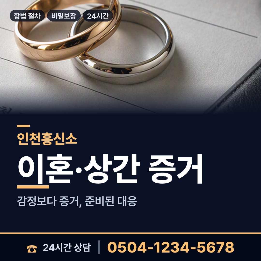 인천 구월1동 흥신소 상담 안내