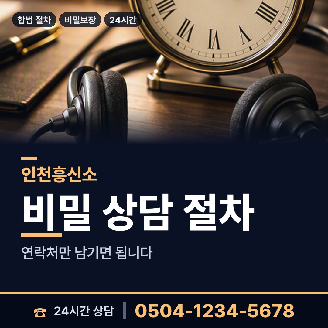 인천 구월1동 흥신소비용 상담 안내